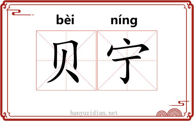 贝宁