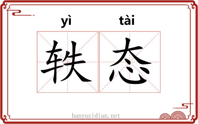 轶态