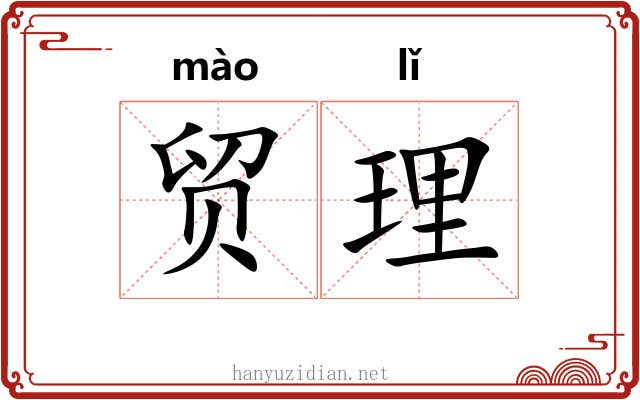 贸理