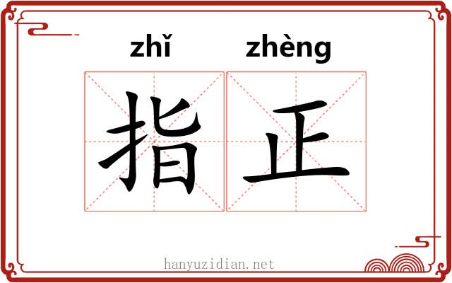 指正 指正