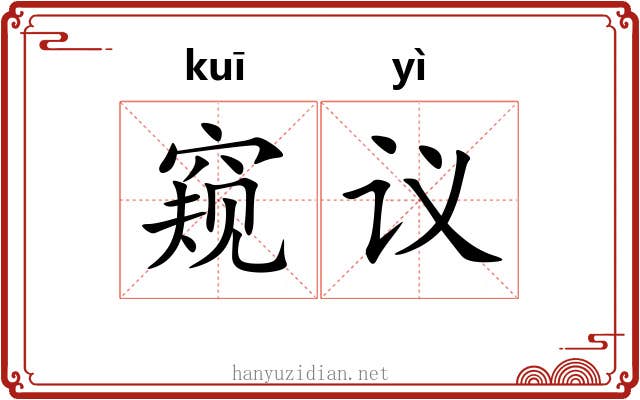 窥议