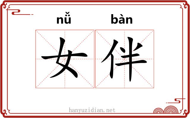 女伴