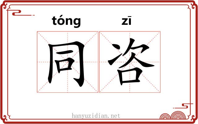 同咨
