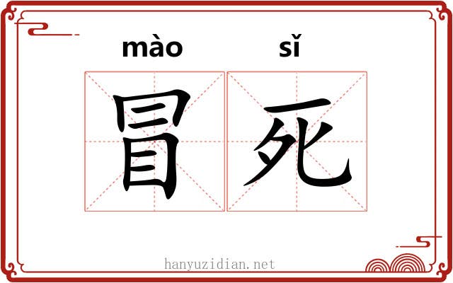 冒死 冒死