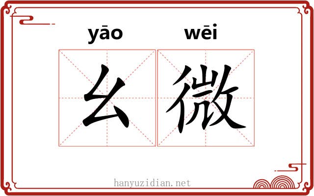 幺微 幺微