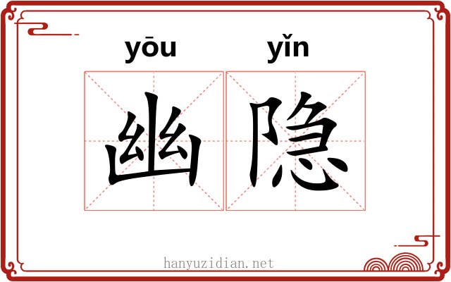 幽隐 幽隐