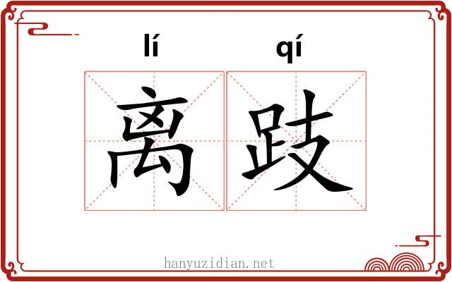 离跂 离跂