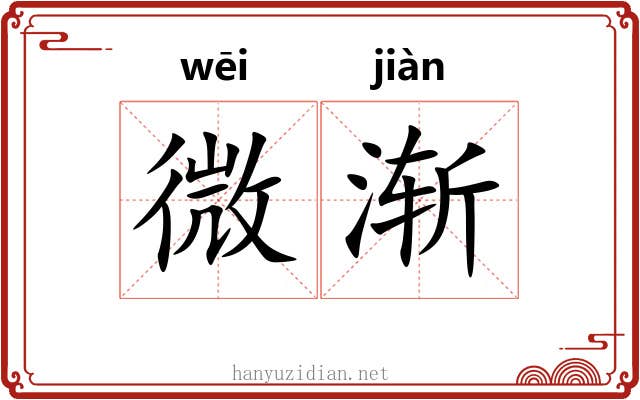 微渐 微渐