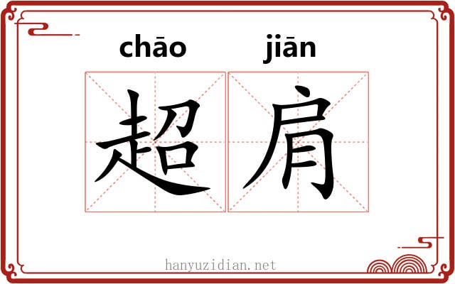 超肩