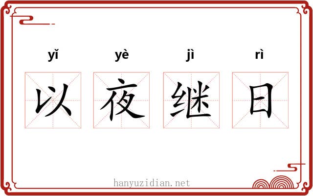 以夜继日 以夜继日