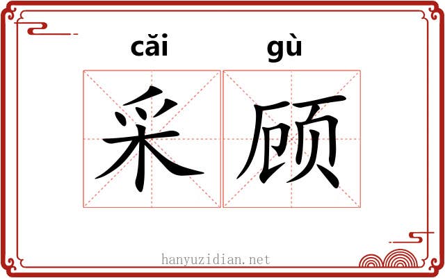 采顾 采顾