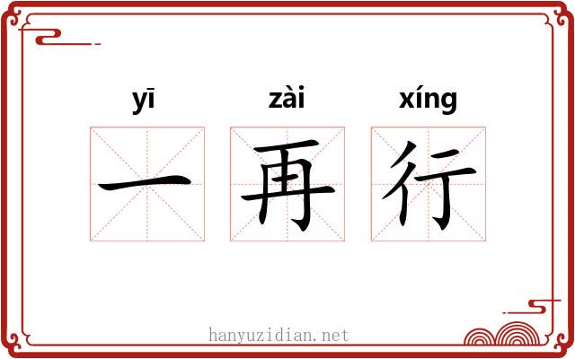 一再行 一再行