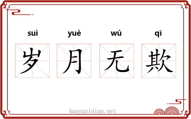 岁月无欺 岁月无欺