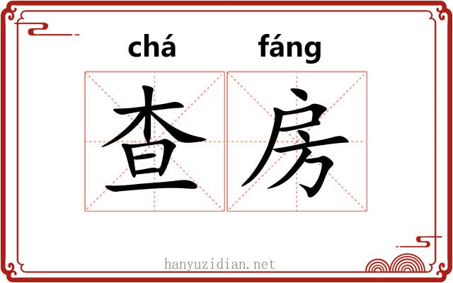 查房