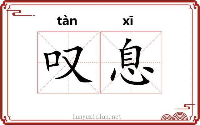 叹息 叹息