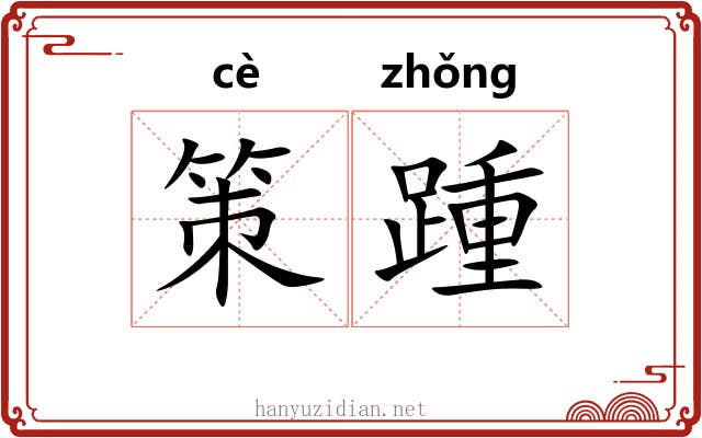 策踵