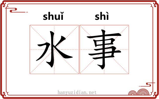 水事 水事