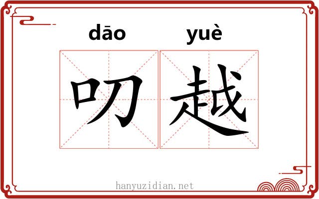 叨越 叨越