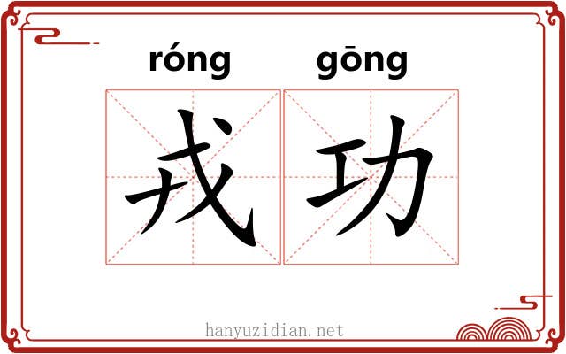 戎功
