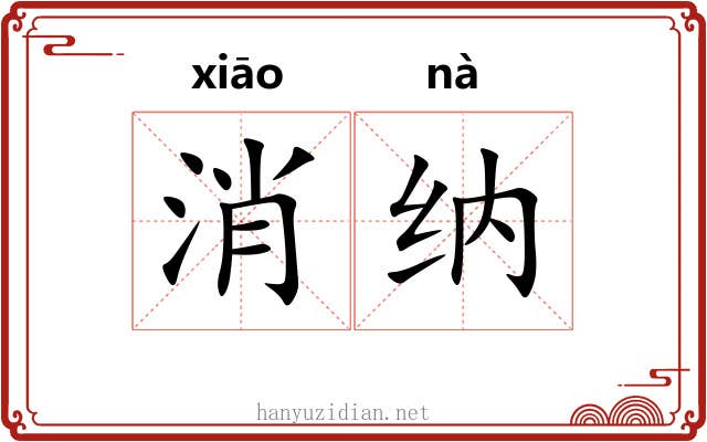 消纳 消纳