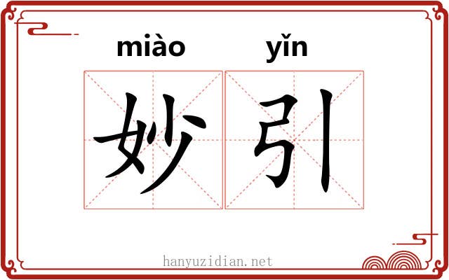 妙引