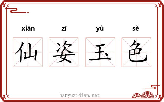 仙姿玉色 仙姿玉色
