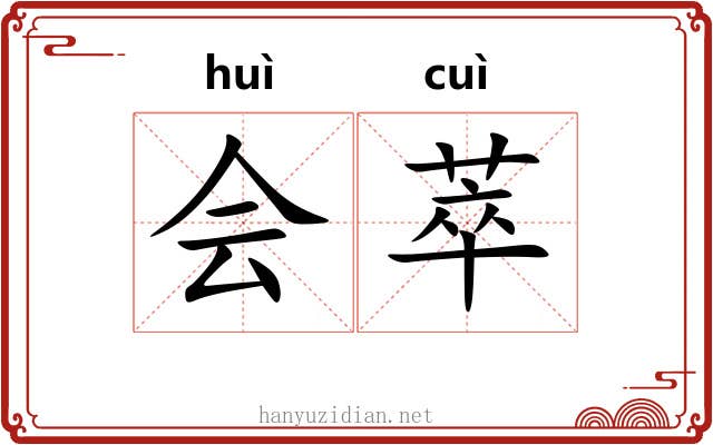 会萃 会萃