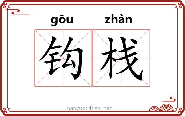 钩栈