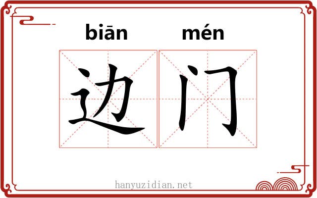 边门 边门