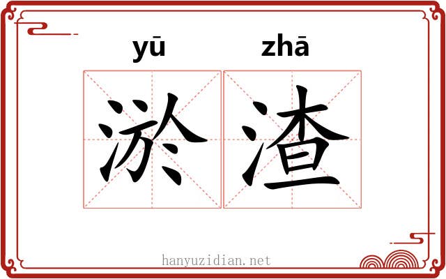 淤渣