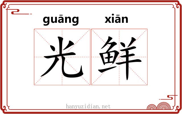 光鲜 光鲜