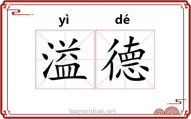溢德