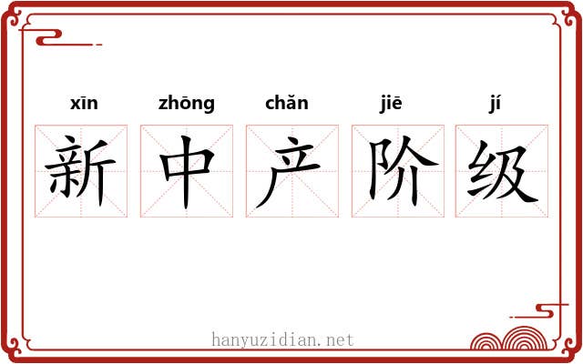 新中产阶级