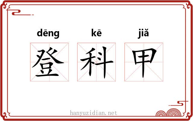 登科甲 登科甲