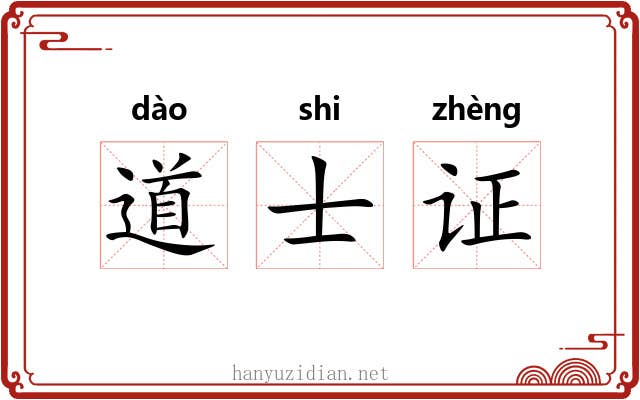 道士证 道士证