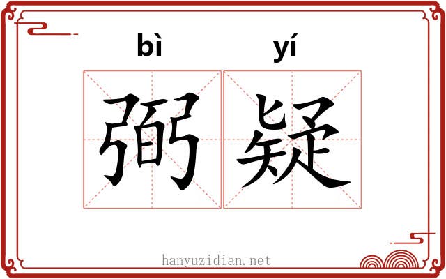 弼疑