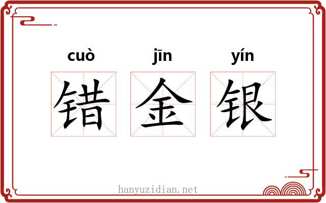 错金银 错金银