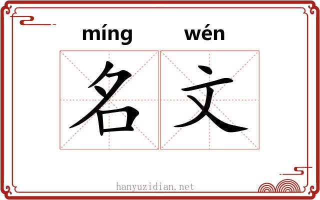 名文 名文