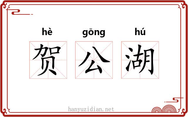 贺公湖 贺公湖