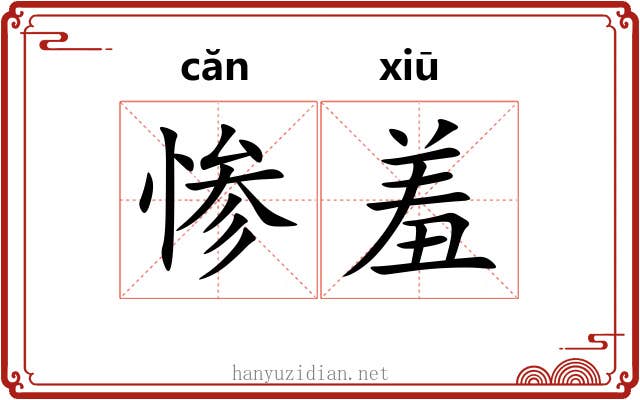 惨羞