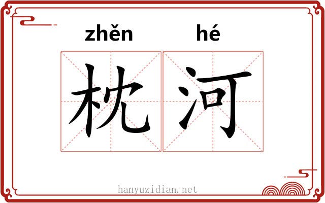 枕河