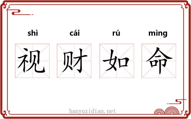 视财如命 视财如命