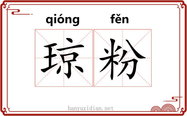 琼粉 琼粉