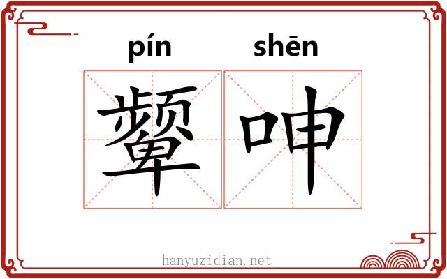 颦呻