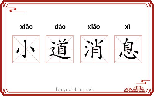 小道消息 小道消息