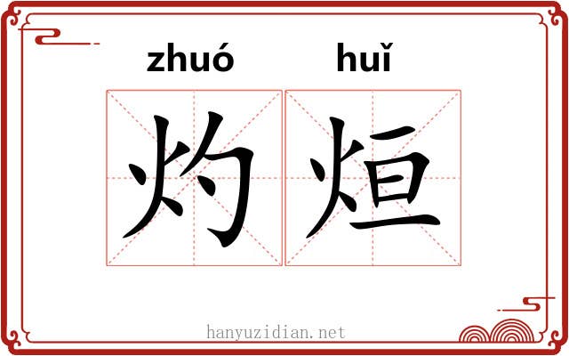 灼烜
