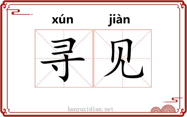 寻见 寻见