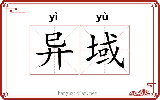异域 异域