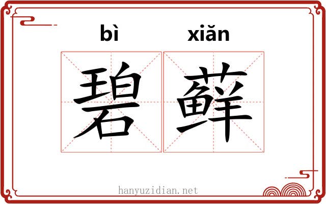 碧藓