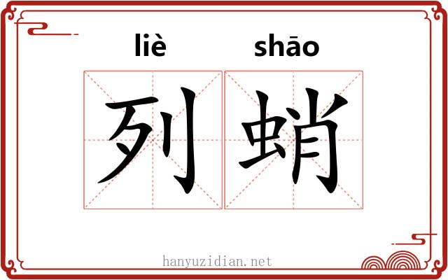 列蛸